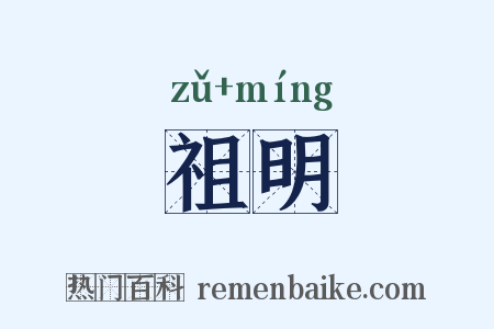 祖明是什么意思的图片